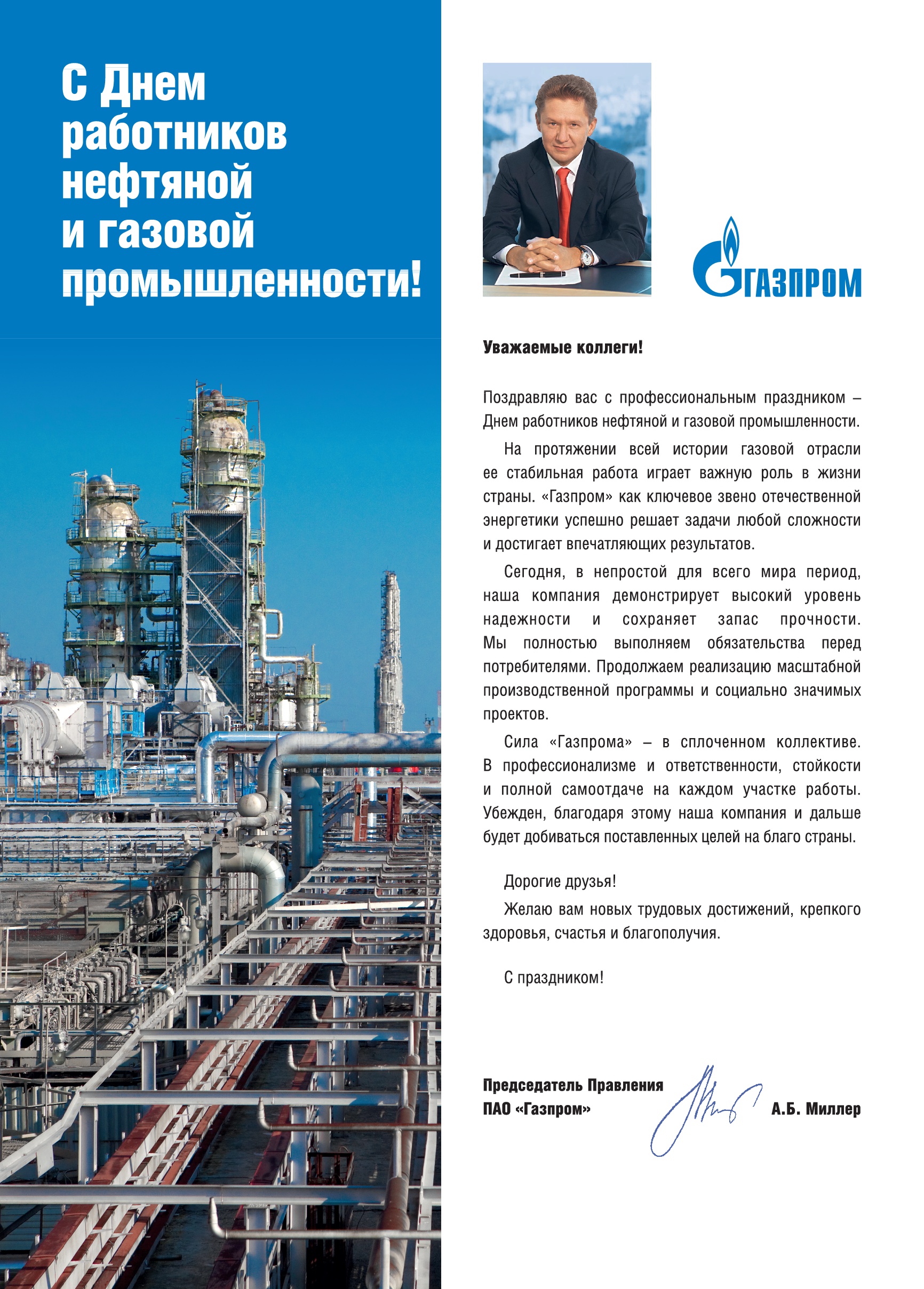 Поздравление Председателя Правления ПАО «Газпром» А.Б. Миллера с Днем  работников нефтяной и газовой промышленности!