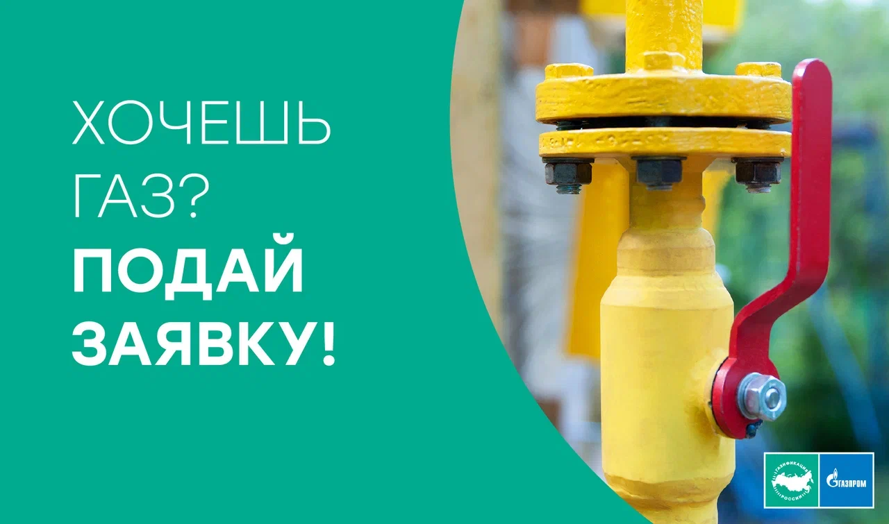 Хочешь газ - подай заявку