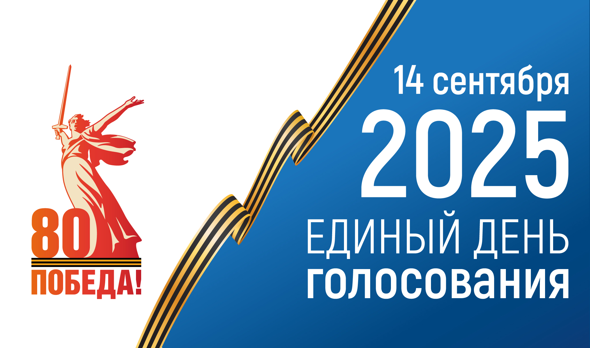 Выборы 14.09.2025