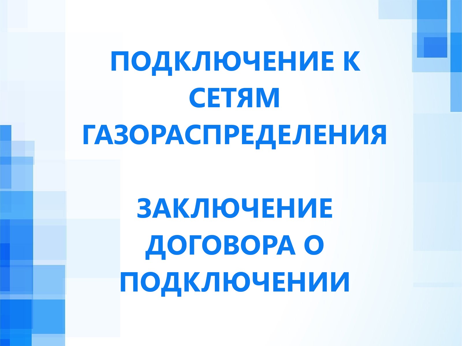 Подключение к сетям газораспределения