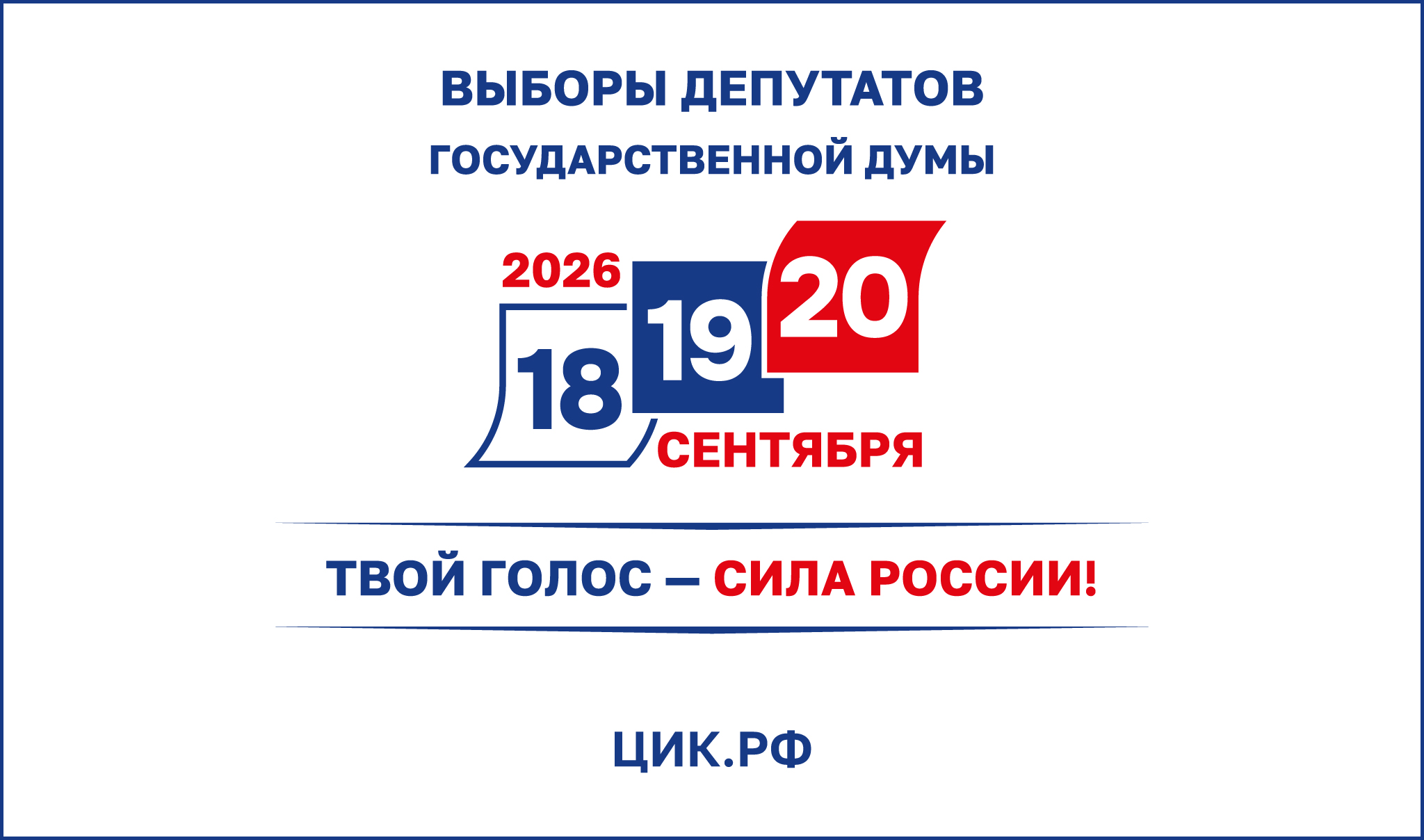 Единый день голосования