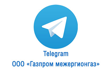 Телеграм-канал ООО «Газпром межрегионгаз»