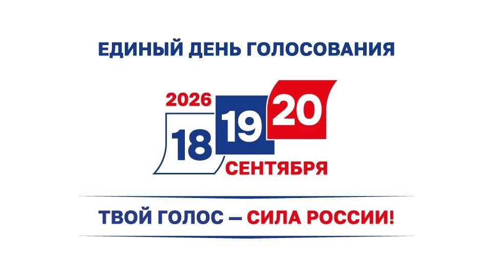 Единый день голосования