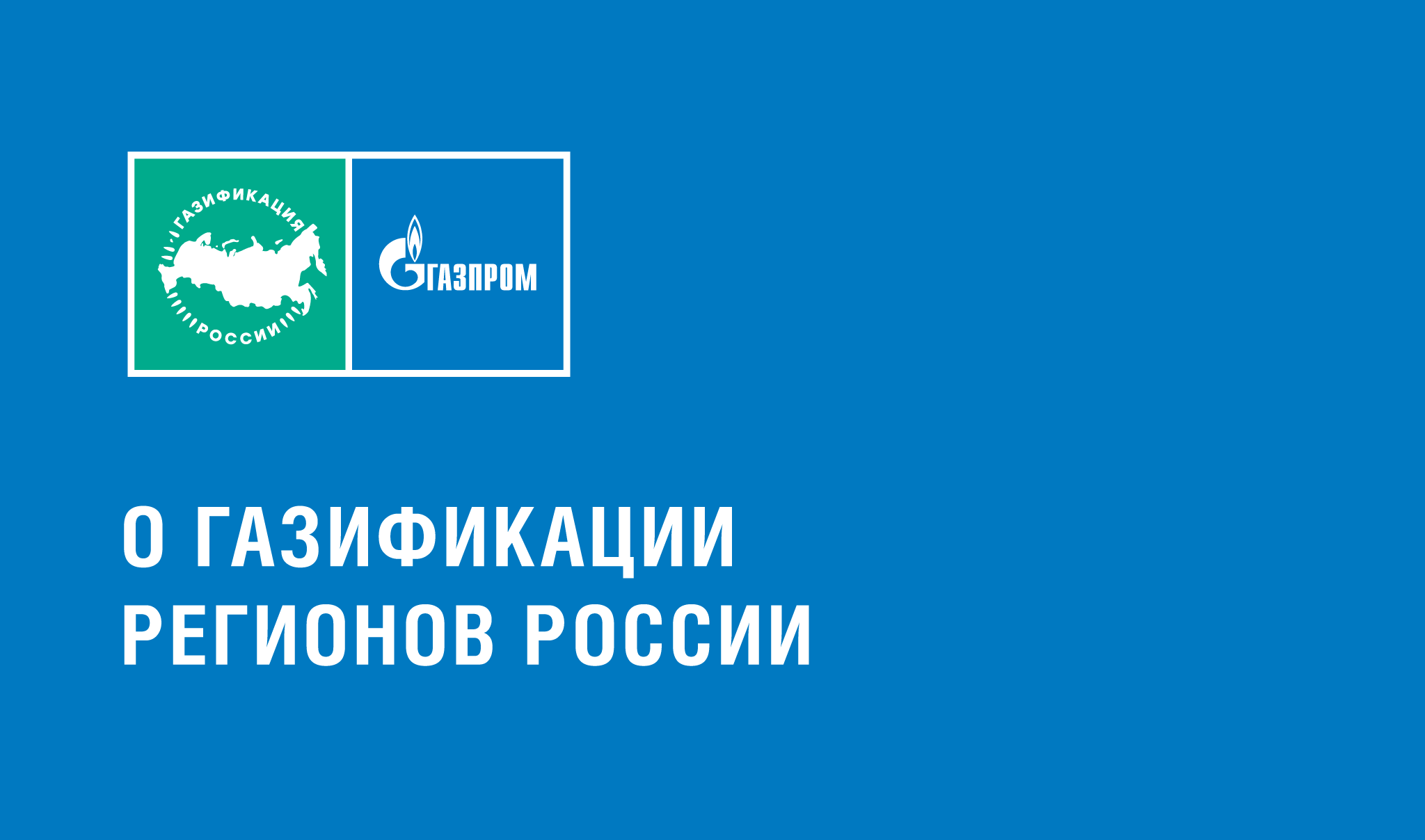 Газпром межрегионгаз: программа газификации регионов России