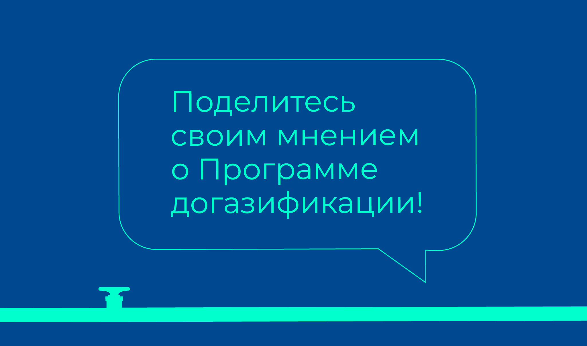 Поделись своим мнением о Программе догазафикации!