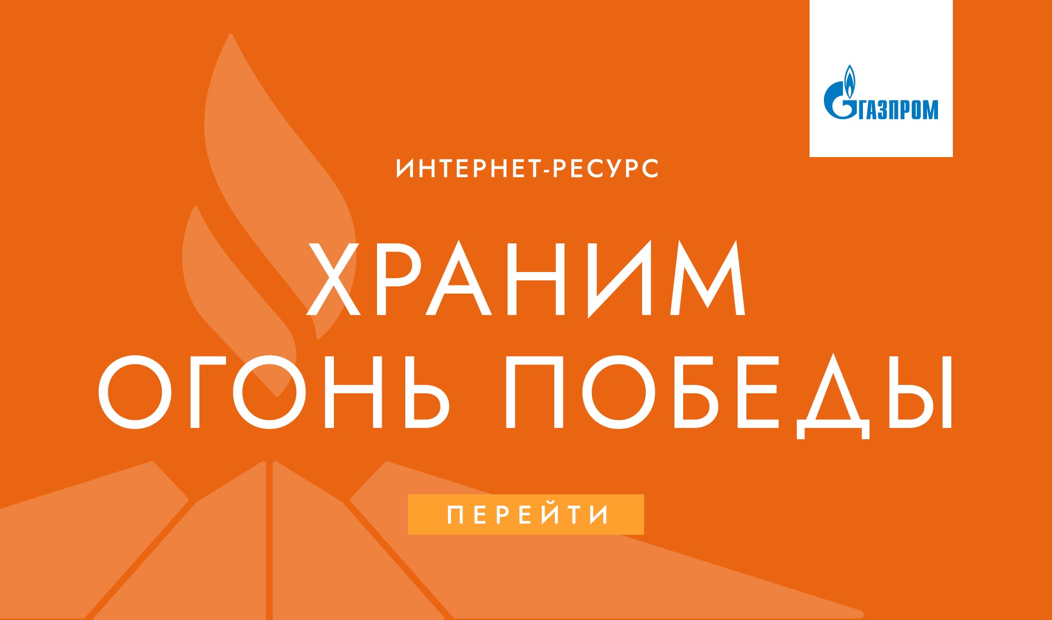 Интернет-ресурс о мемориалах с Вечными огнями